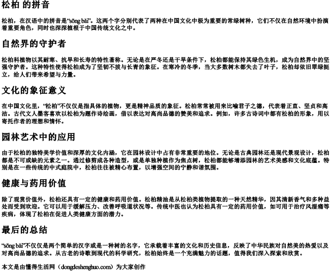 松柏 的拼音 松柏 的拼音